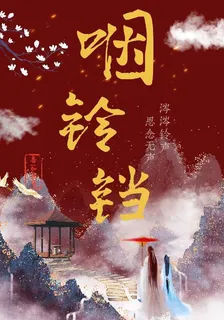 咽鈴鐺 封面