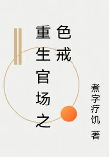 重生官場之色戒 封面