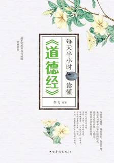 每天半小時讀懂《道德經》 封面