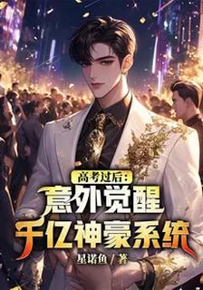 高考過後：意外覺醒千億神豪系統 封面