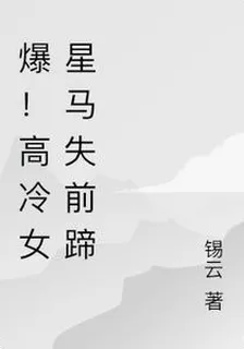 爆！清冷女星馬失前蹄 封面