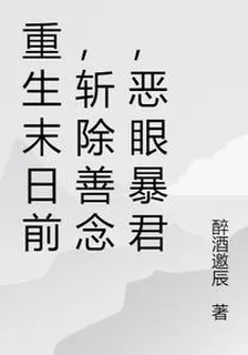 重生末日前，斬除善念，惡眼暴君 封面