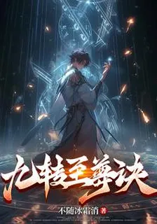九轉至尊訣 封面