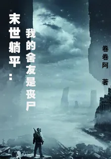 末世躺平：我的舍友是喪屍 封面