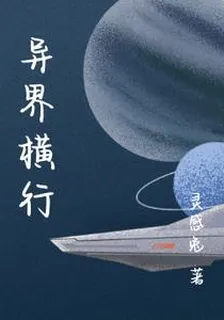 異界橫行 封面