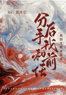 分手後我和前任被困無限流遊戲 封面