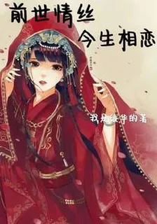 前世情絲今生相戀 封面
