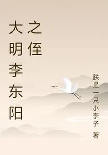 大明李東陽之侄 封面