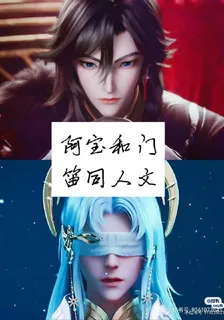 阿寶和門笛的同人文 封面