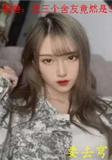 御獸：我三個舍友竟然是S級獸娘 封面