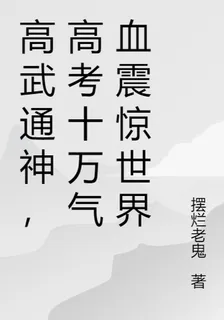 高武通神，高考十萬氣血震驚世界 封面