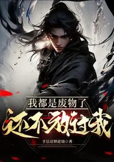 我都是廢物了還不放過我 封面