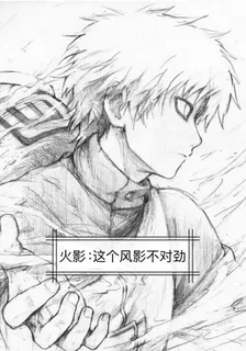 火影：這個風影不對勁 封面