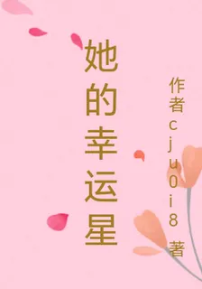她的幸運星 封面