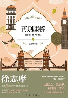 再別康橋(徐志摩文集) 封面