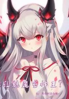 你讓魅魔當神王？ 封面