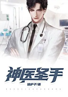 神醫聖手 封面