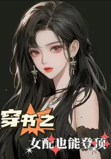 穿書之女配也能登頂 封面