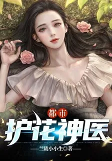 都市護花神醫 封面