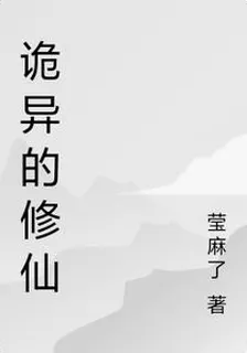 詭異的修仙 封面