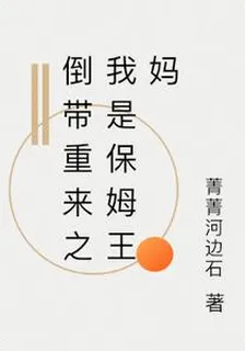 倒帶重來之我是保姆王媽 封面