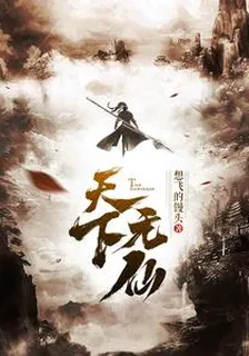 玄幻：天下無仙！ 封面