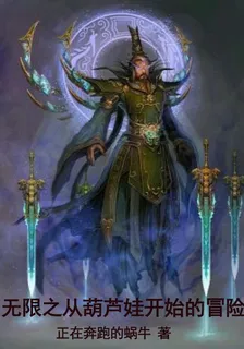 無限之從葫蘆娃開始的冒險 封面