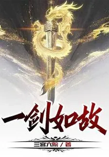 一劍如故 封面