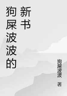 狗屎波波的新書 封面