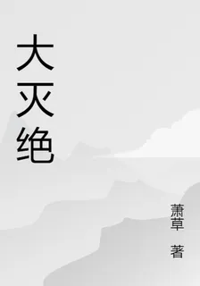 大滅絕 封面