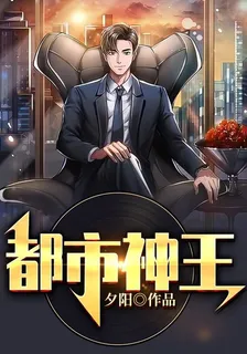 都市神王 封面