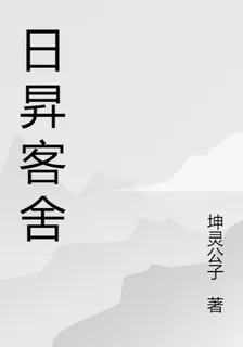 日昇客舍 封面