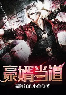 豪婿當道 封面