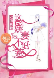 雙面總裁：這個嬌妻不好惹 封面