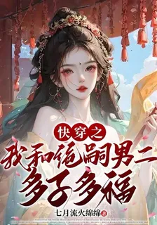 快穿之我和絕嗣男二多子多福 封面