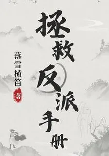 拯救反派手冊 封面
