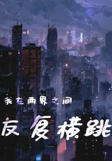 我在兩界之間反覆橫跳 封面