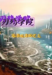 刃殤學院：烏玻洛斯 封面