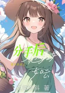 分手後我平步青雲，身邊美女如雲 封面