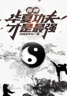 原神：華夏功夫纔是最強 封面