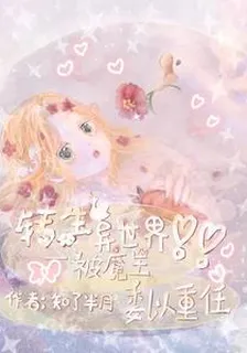 轉生異世界，被魔王委以重任 封面