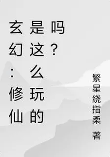 玄幻：修仙是這麼玩的嗎？ 封面
