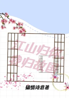 江山歸你，我歸故國 封面