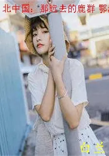 北中國：那遠去的鹿羣 鄂溫克族 封面