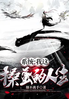 系統：我這操蛋的人生 封面