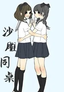 沙雕同桌 封面
