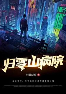 歸零山病院 封面