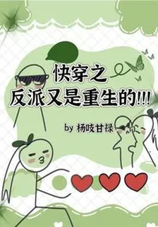 快穿之反派又是重生的 封面