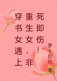 穿書女遇上重生女，非死即傷！ 封面