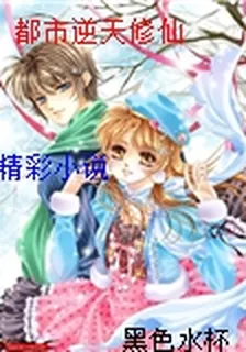都市逆天修仙